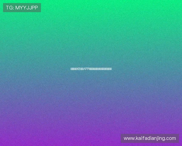 选择凯发K8推进APP的理由:让您的游戏之旅更加顺畅